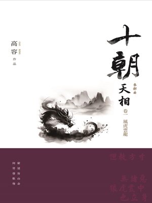 cover image of 十朝 三部曲 天相 1